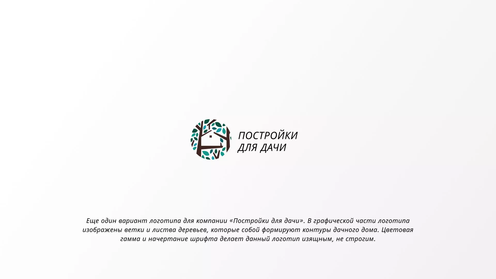 Создание логотипа компании «Постройки для дачи» в Чердыни