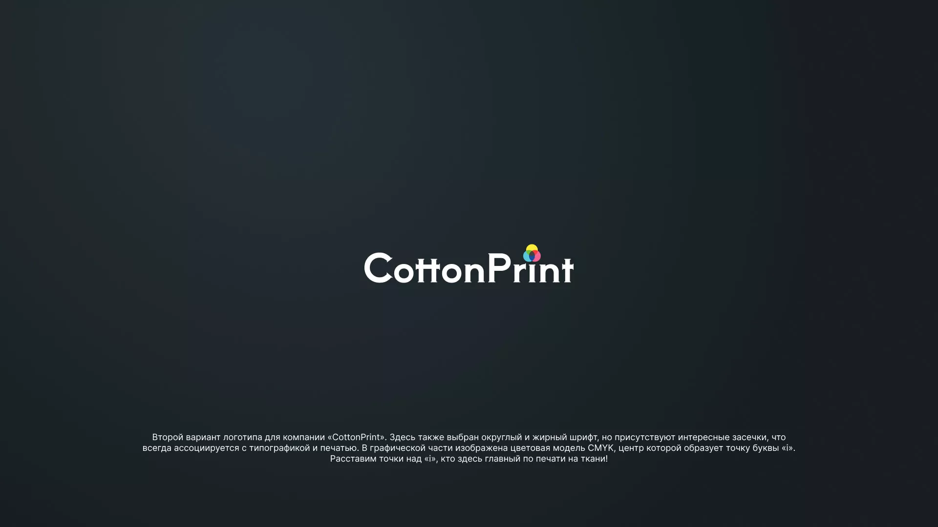Создание логотипа компании «CottonPrint» в Чердыни