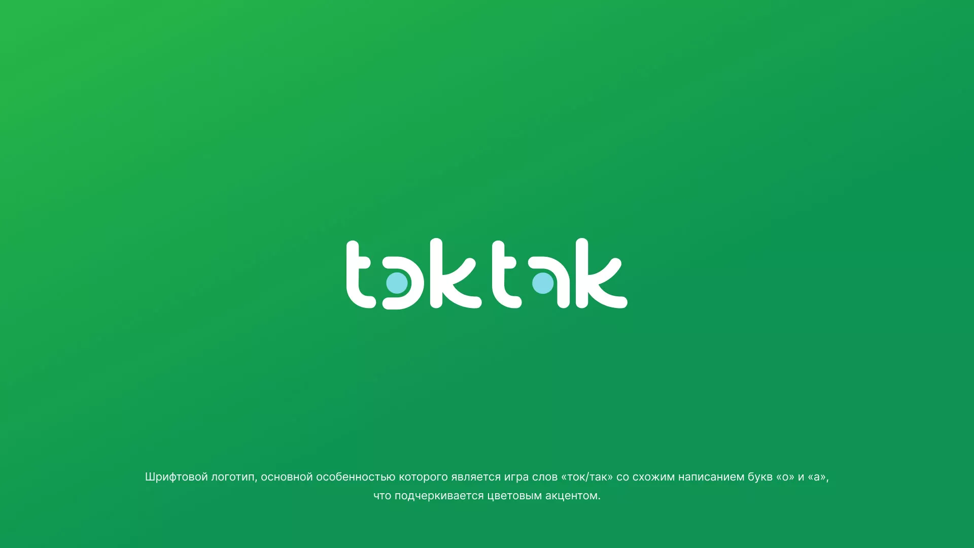 Разработка логотипа компании «Ток-Так» в Чердыни
