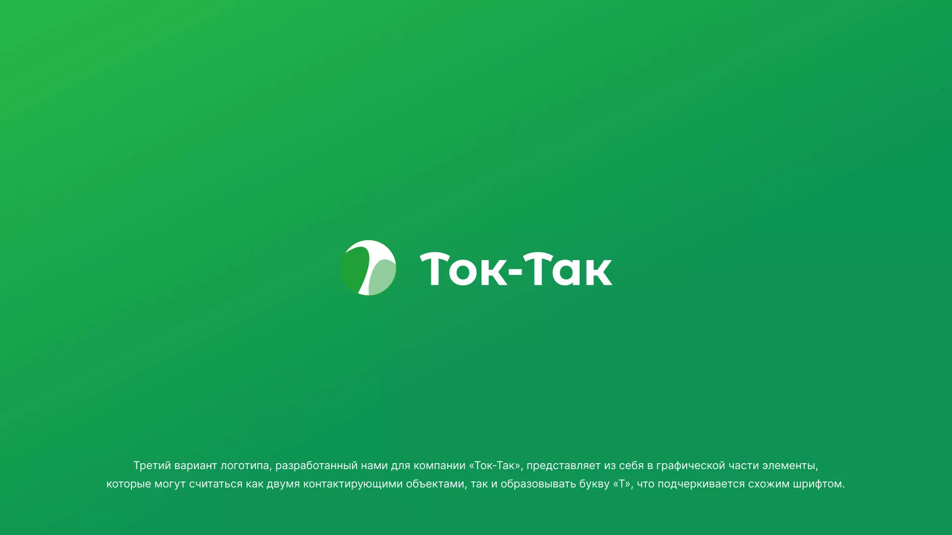 Разработка логотипа аутсорсинговой компании «Ток-Так» в Чердыни