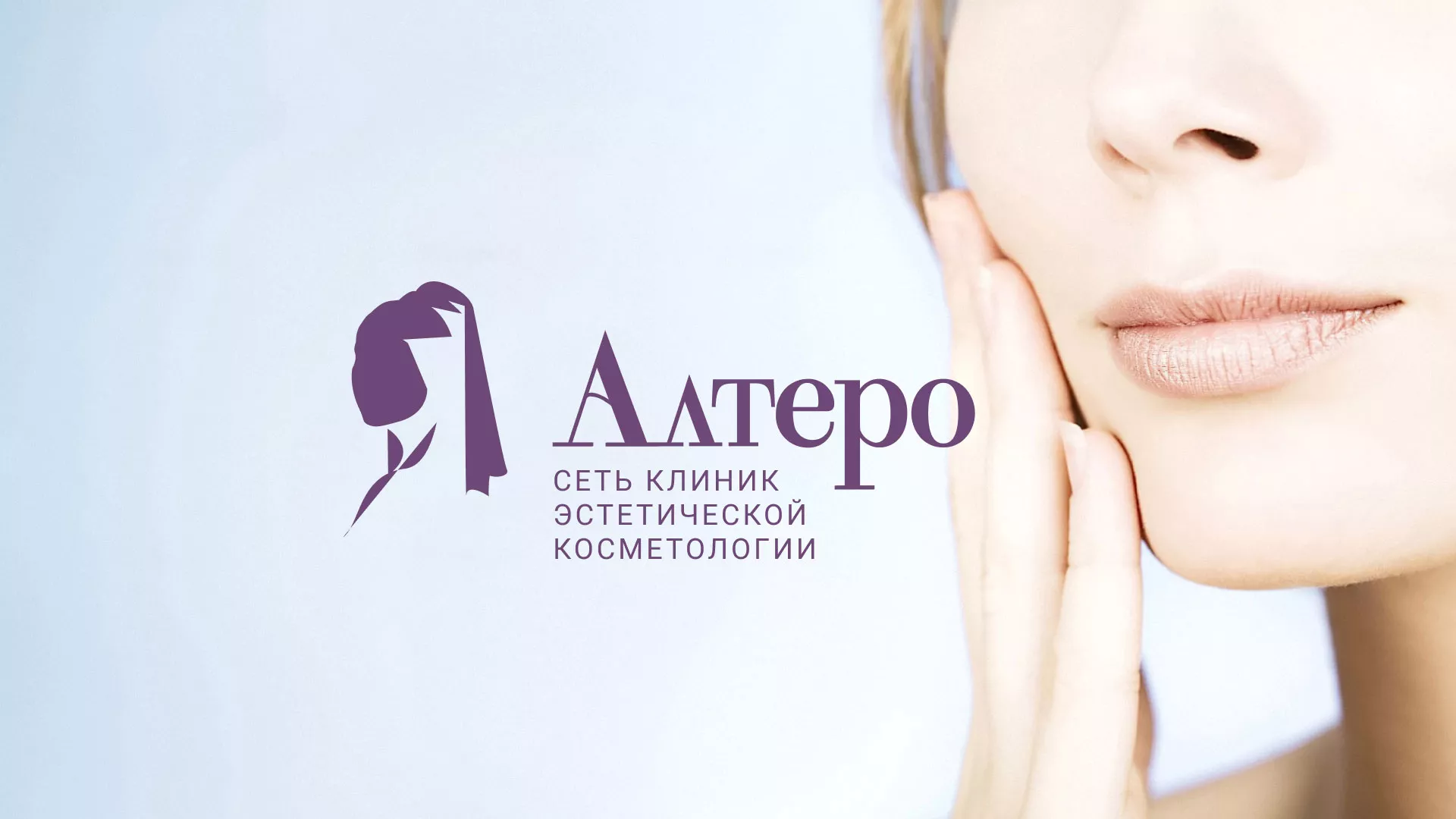 Создание сайта сети клиник эстетической косметологии «Алтеро» в Чердыни