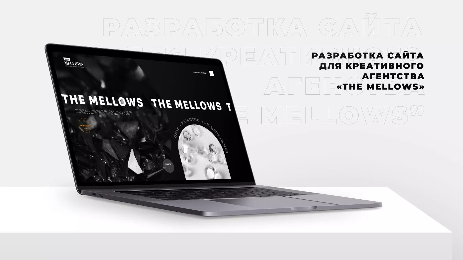Разработка сайта креативного агентства «The Mellows» в Чердыни