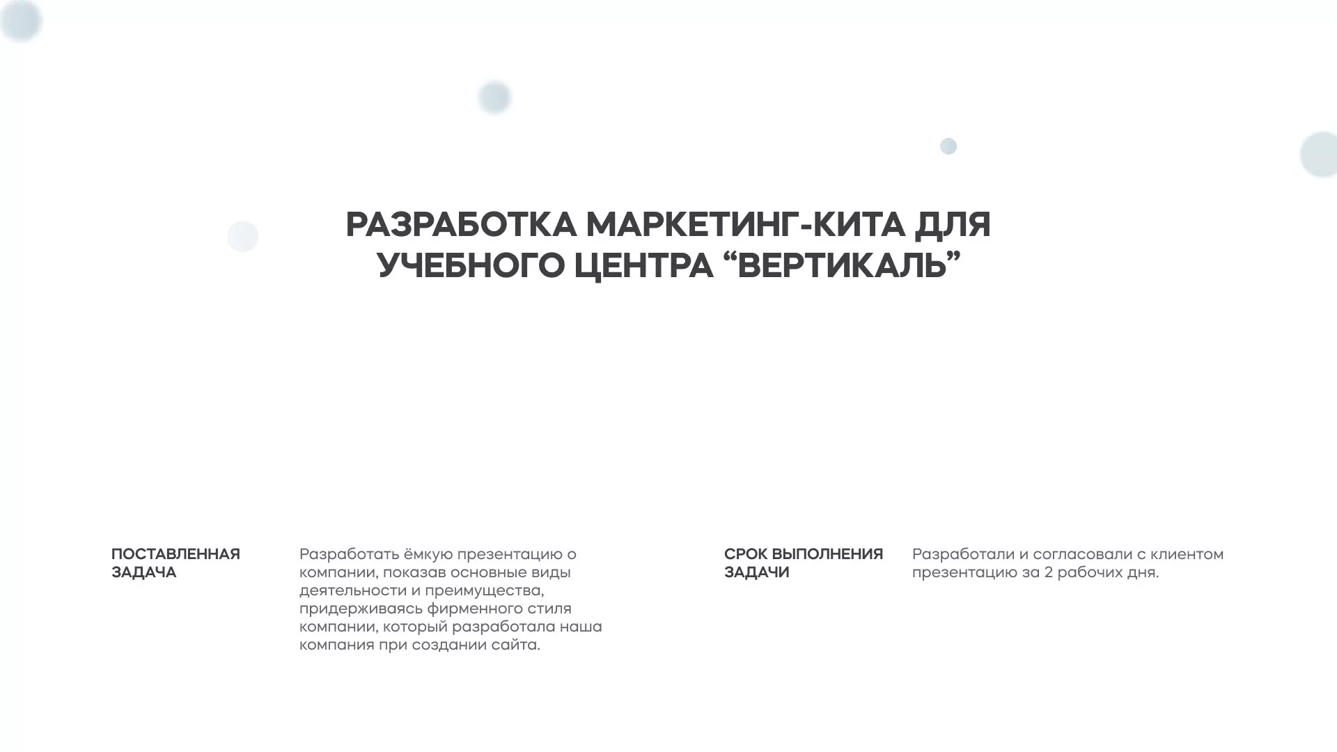 Разработка презентации для учебного центра «Вертикаль» в Чердыни