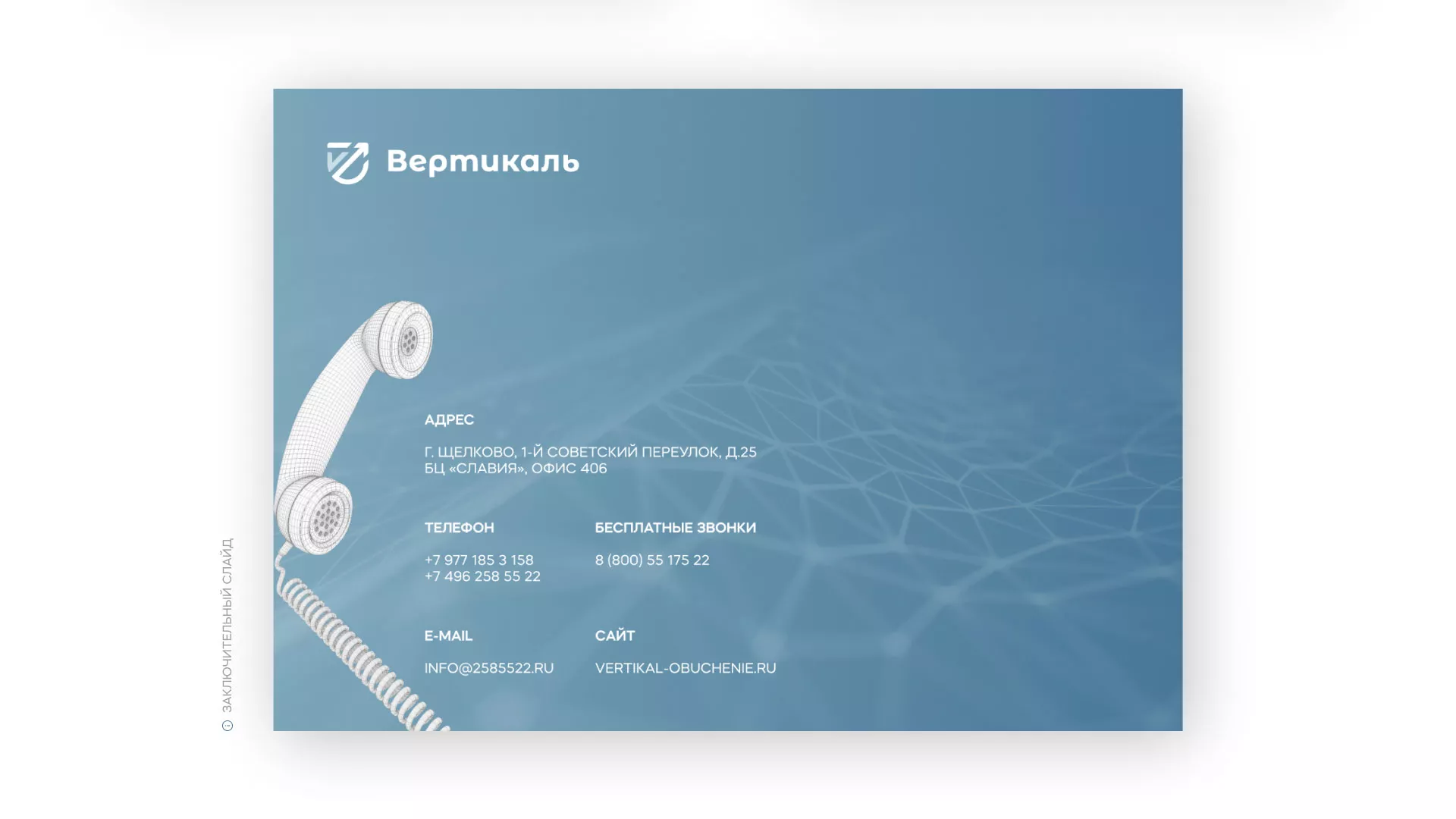Разработка презентации для учебного центра «Вертикаль» в Чердыни
