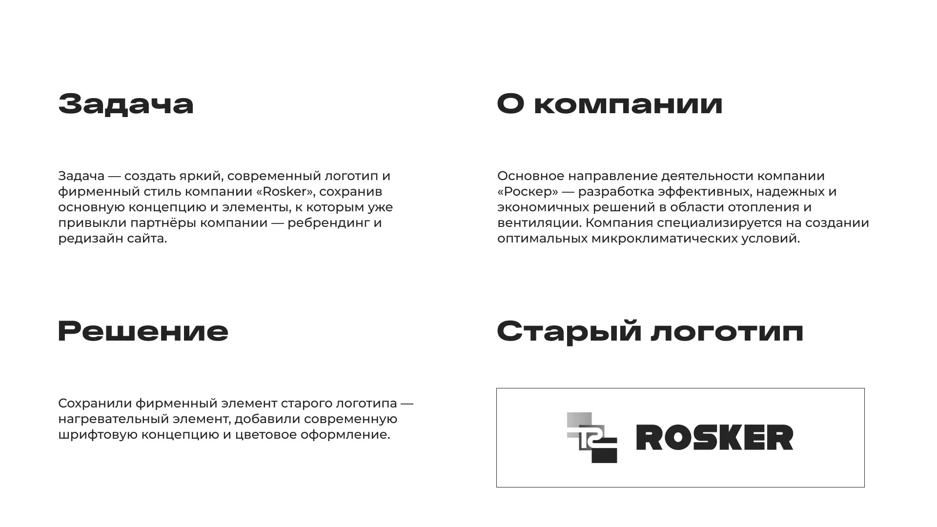 Ребрендинг компании «Rosker» и редизайн сайта в Чердыни