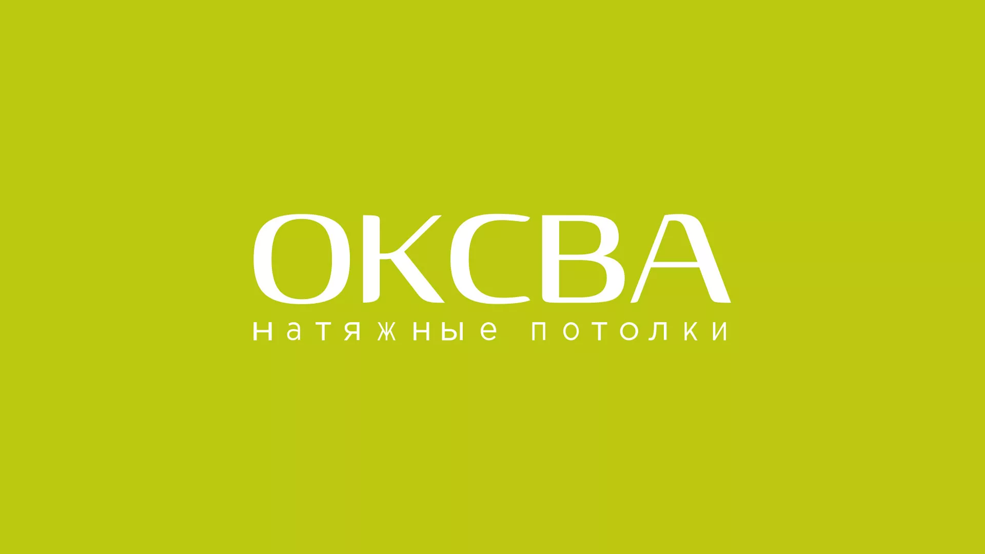 Создание сайта по продаже натяжных потолков для компании «ОКСВА» в Чердыни