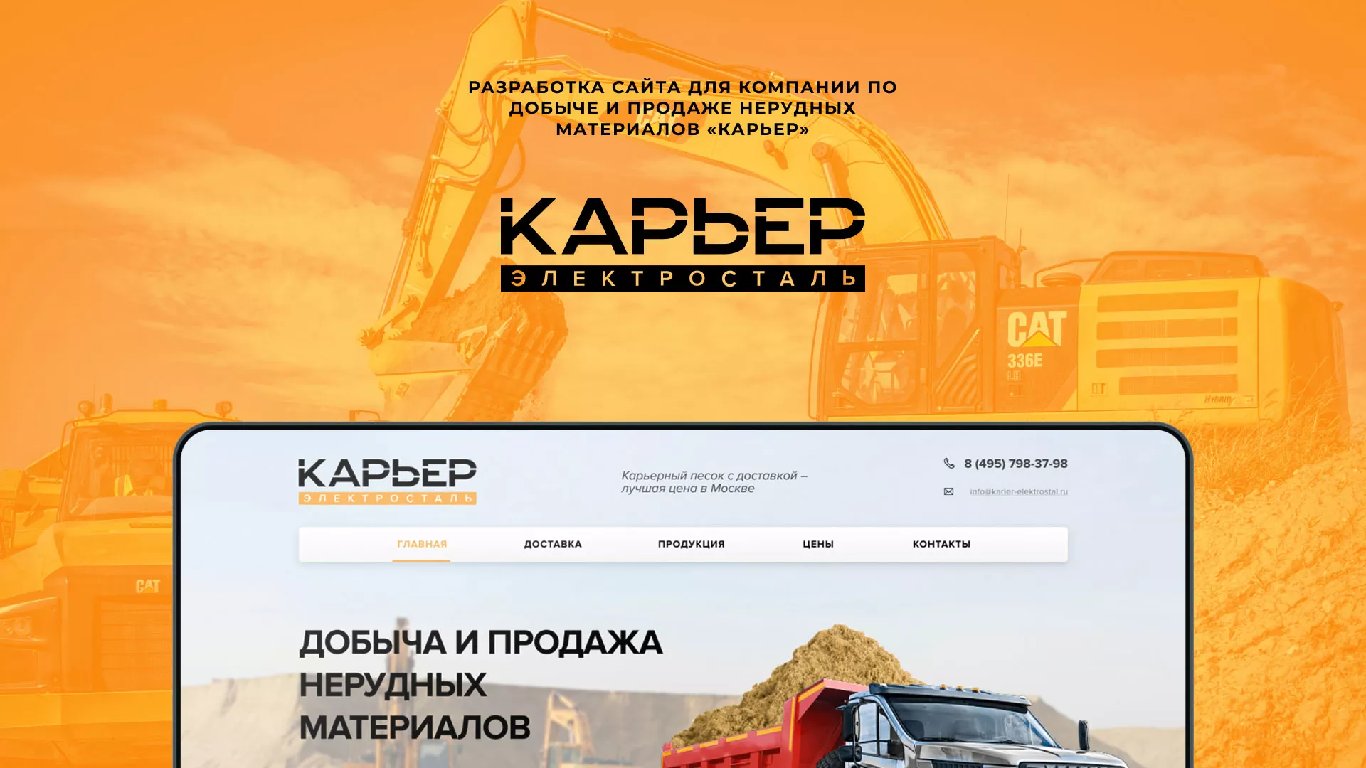 Разработка сайта по продаже нерудных материалов «Карьер» в Чердыни