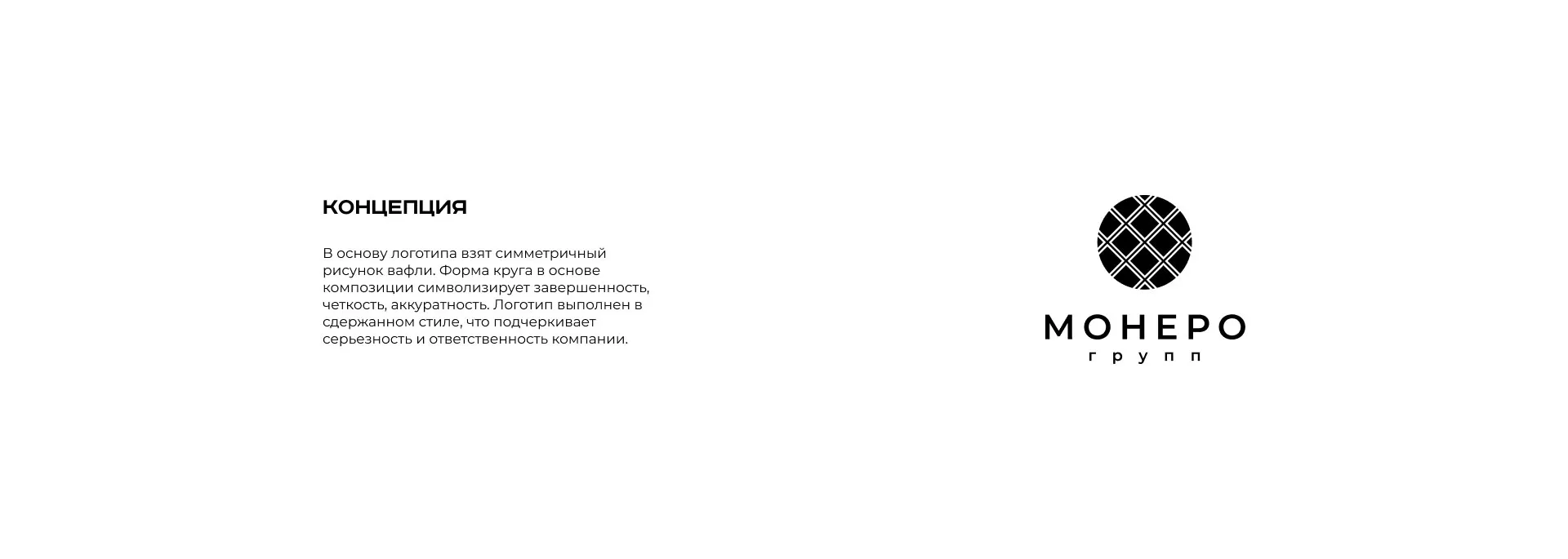 Разработка логотипа компании «Монеро групп» в Чердыни