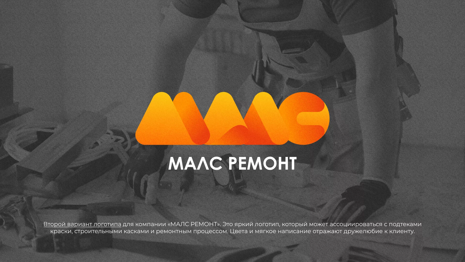 Создание логотипа для компании «МАЛС РЕМОНТ» в Чердыни