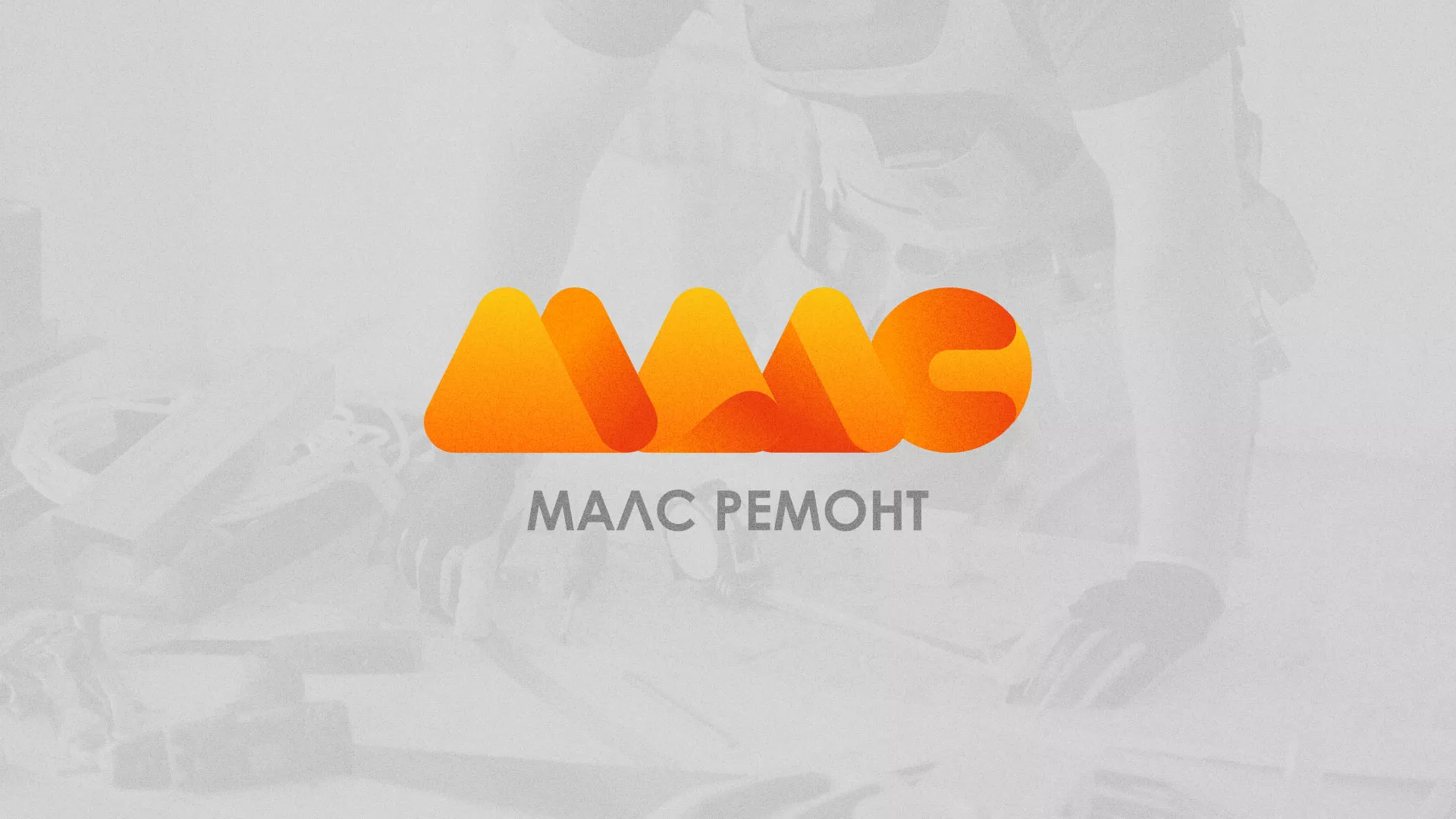 Создание логотипа для компании «МАЛС РЕМОНТ» в Чердыни