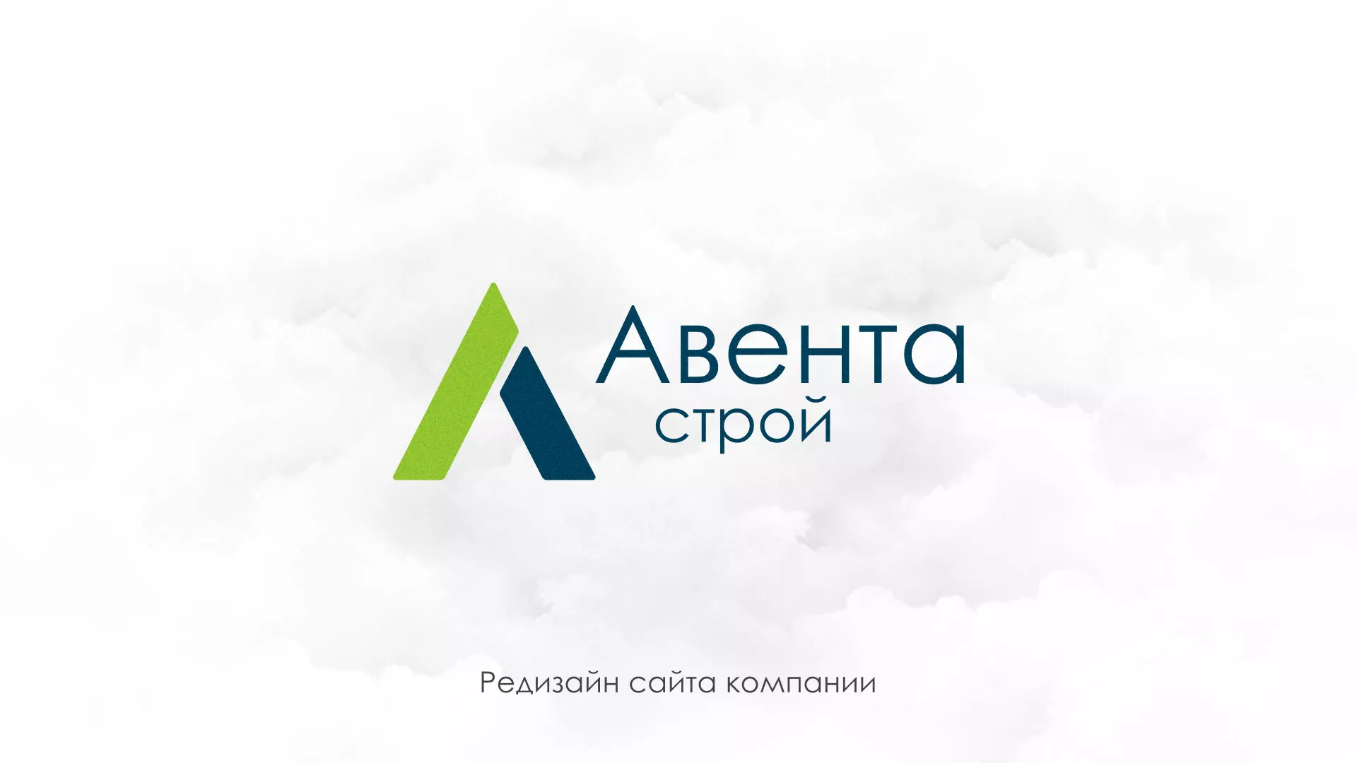Редизайн сайта компании «Авента Строй» в Чердыни