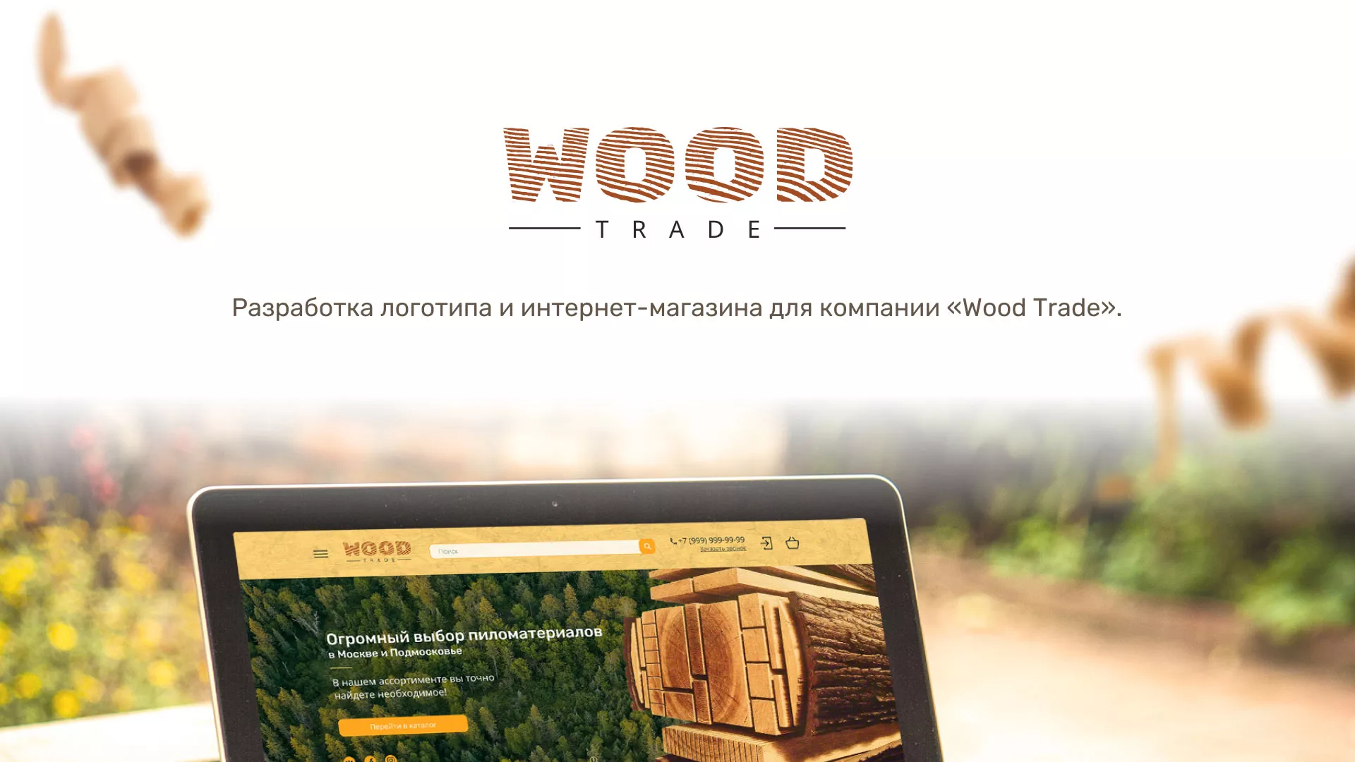 Разработка интернет-магазина компании «Wood Trade» в Чердыни