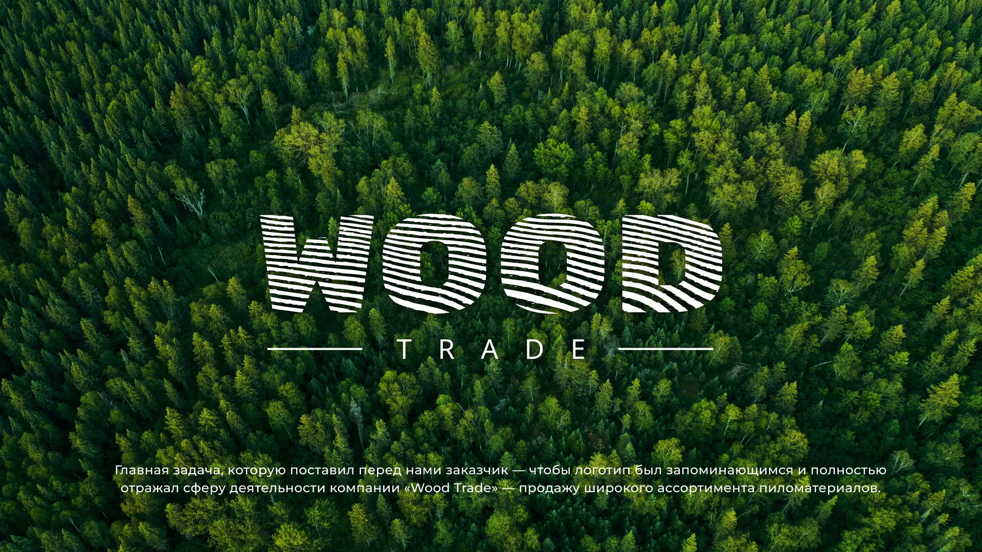 Разработка логотипа для компании «Wood Trade» в Чердыни