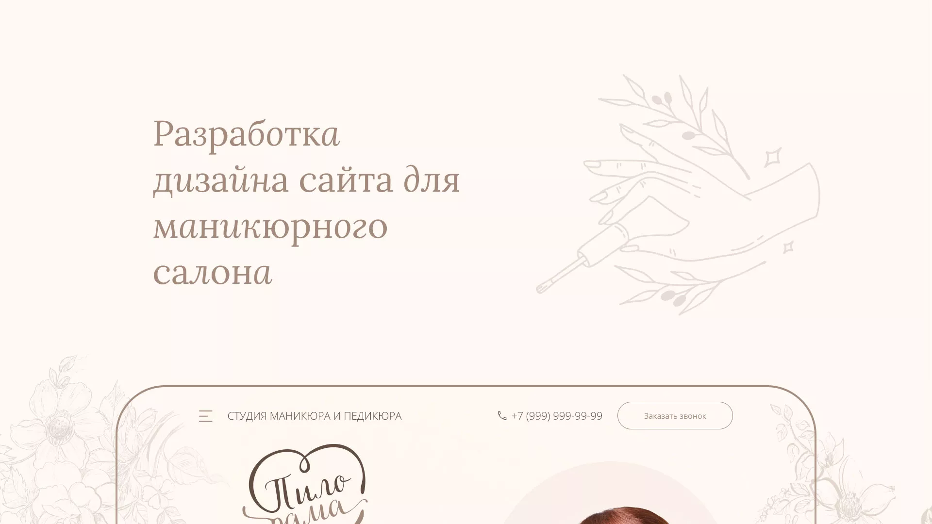 Разработка дизайна сайта маникюрного салона в Чердыни