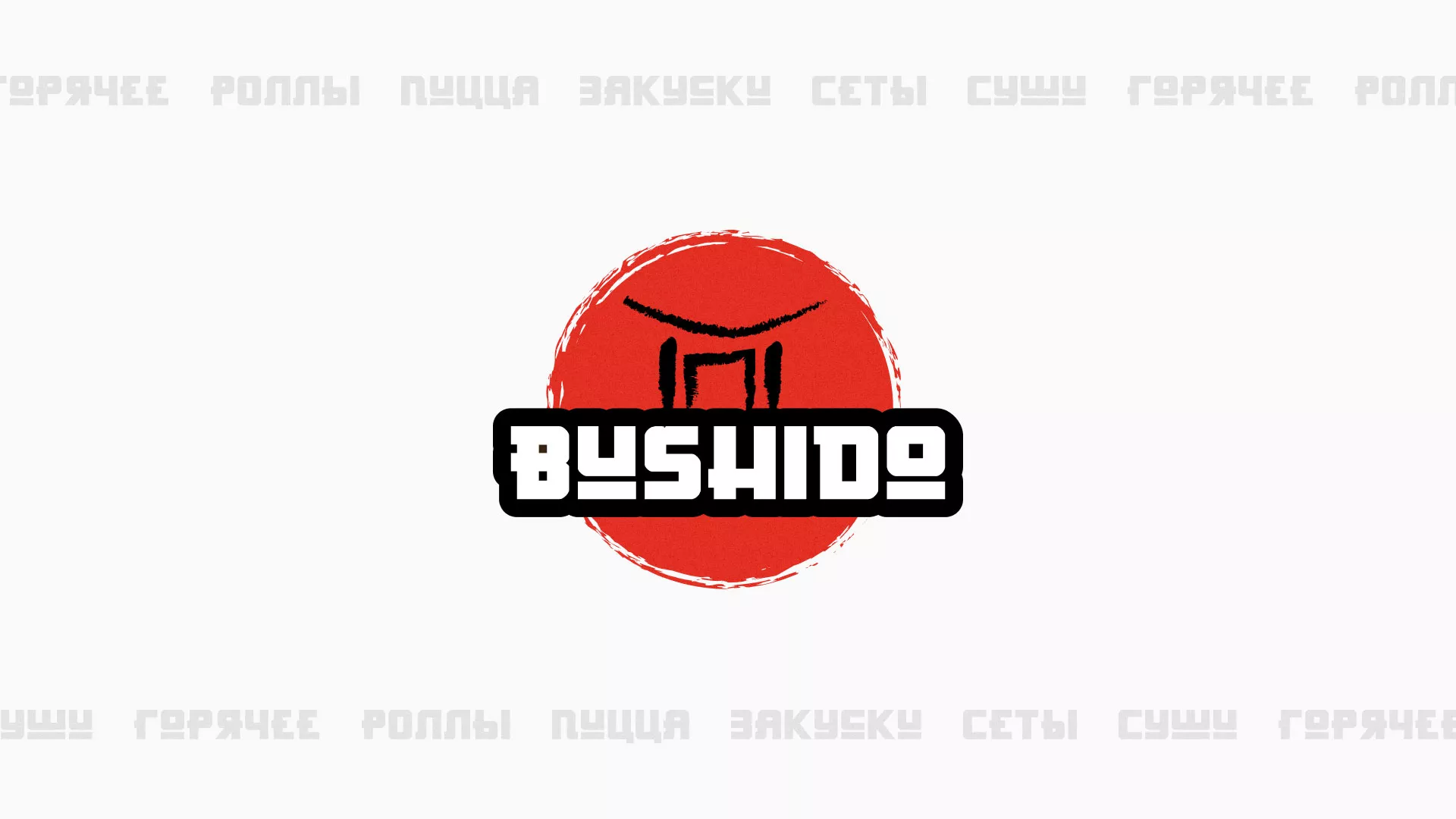 Разработка сайта для пиццерии «BUSHIDO» в Чердыни