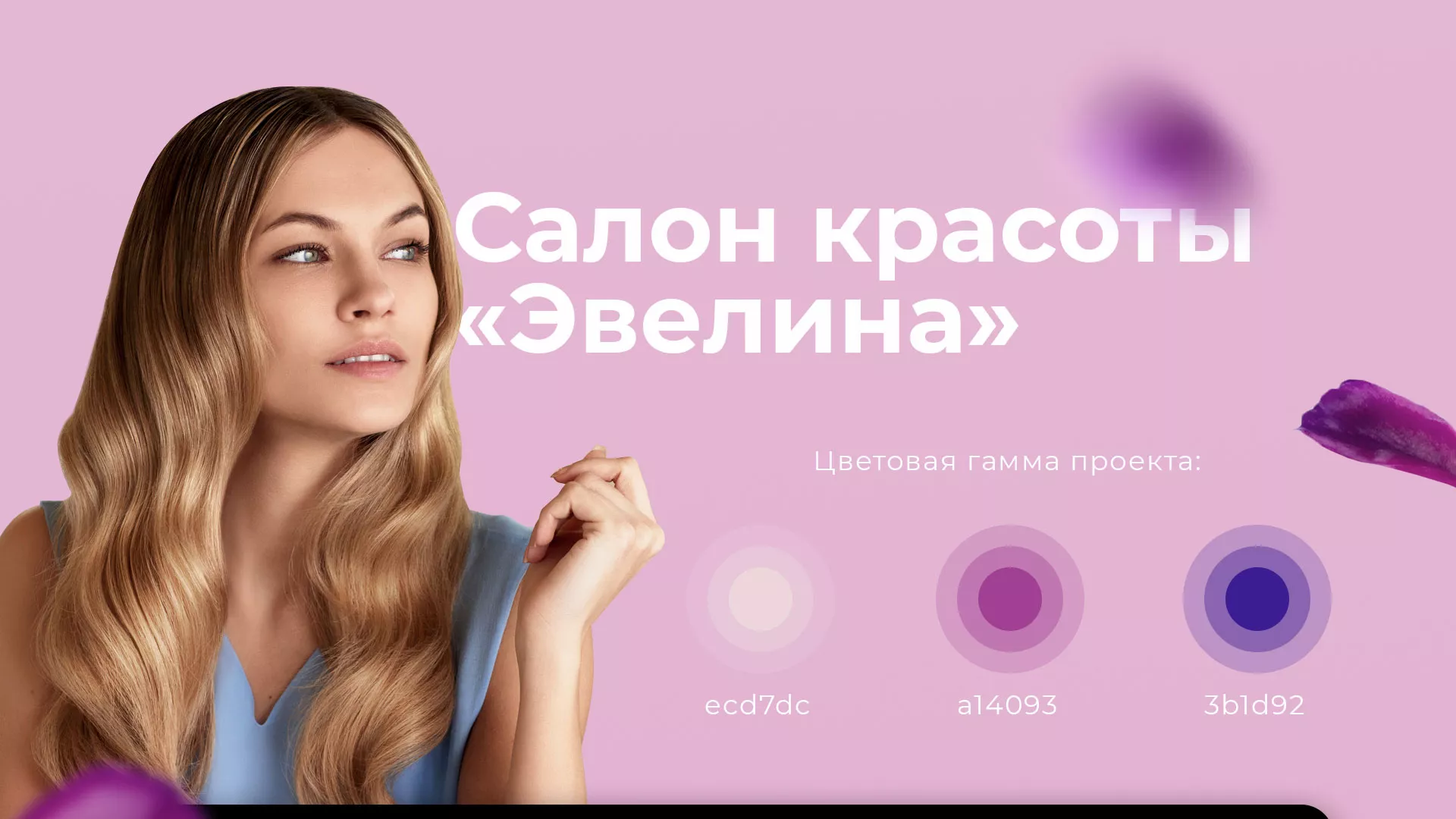 Разработка сайта для салона красоты «Эвелина» в Чердыни