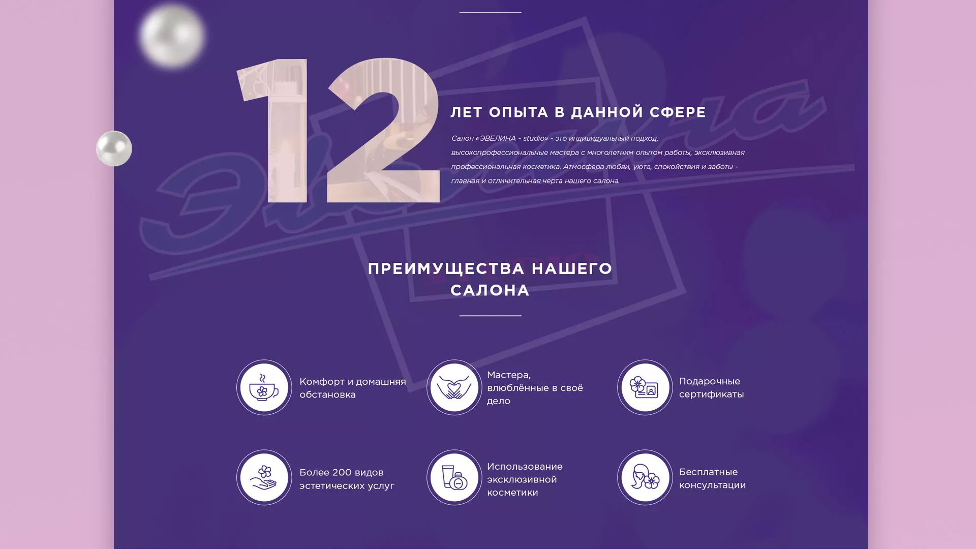 Разработка сайта для салона красоты «Эвелина» в Чердыни