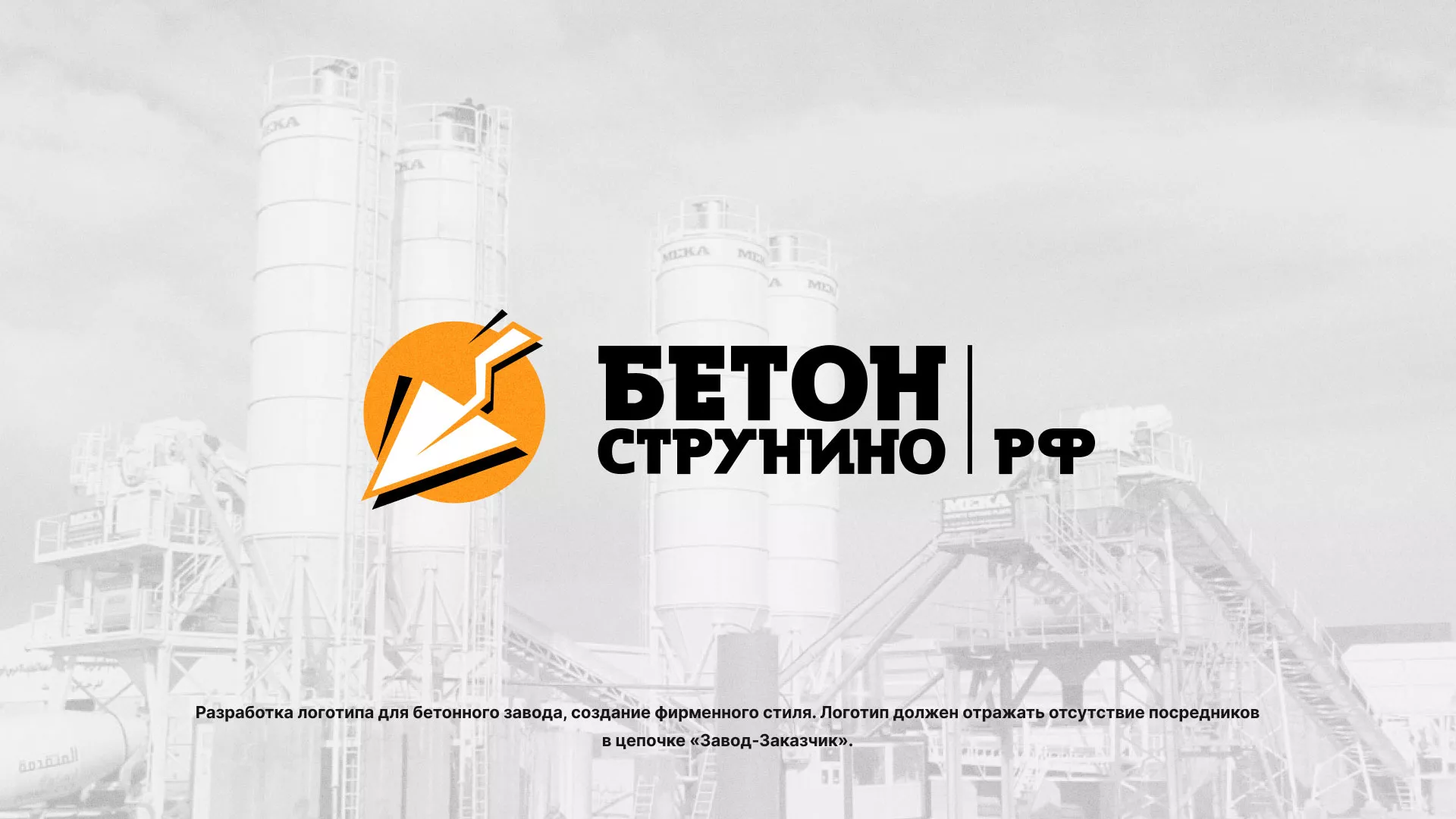 Разработка логотипа для бетонного завода в Чердыни