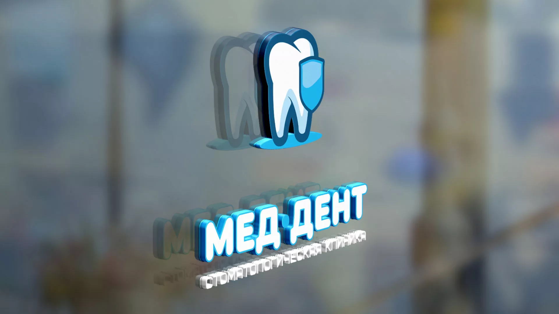 Разработка логотипа стоматологической клиники «МЕД-ДЕНТ» в Чердыни