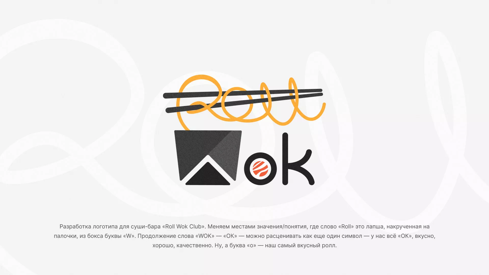 Разработка логотипа суши-бара «Roll Wok Club» в Чердыни