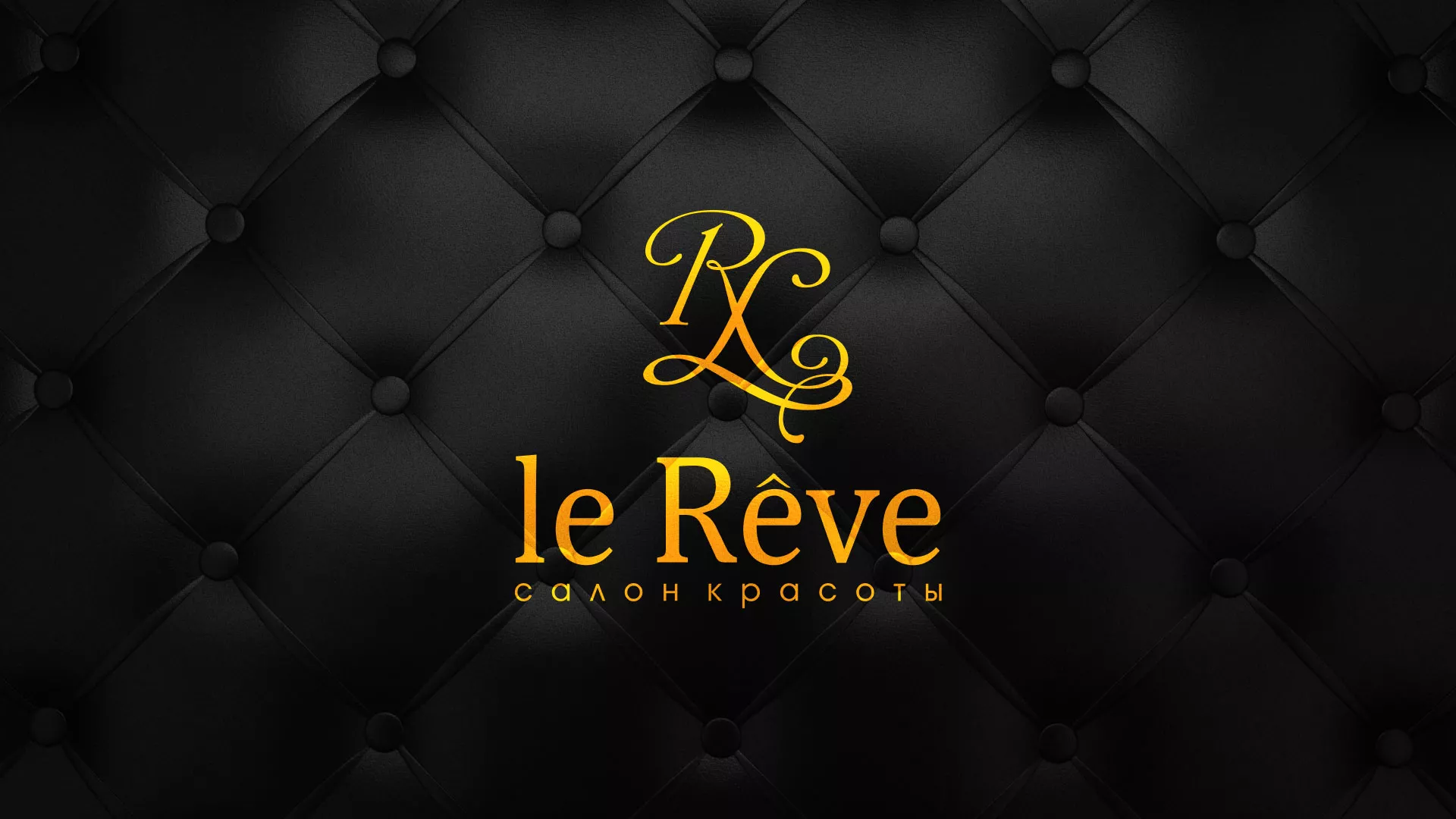 Разработка листовок для салона красоты «Le Reve» в Чердыни