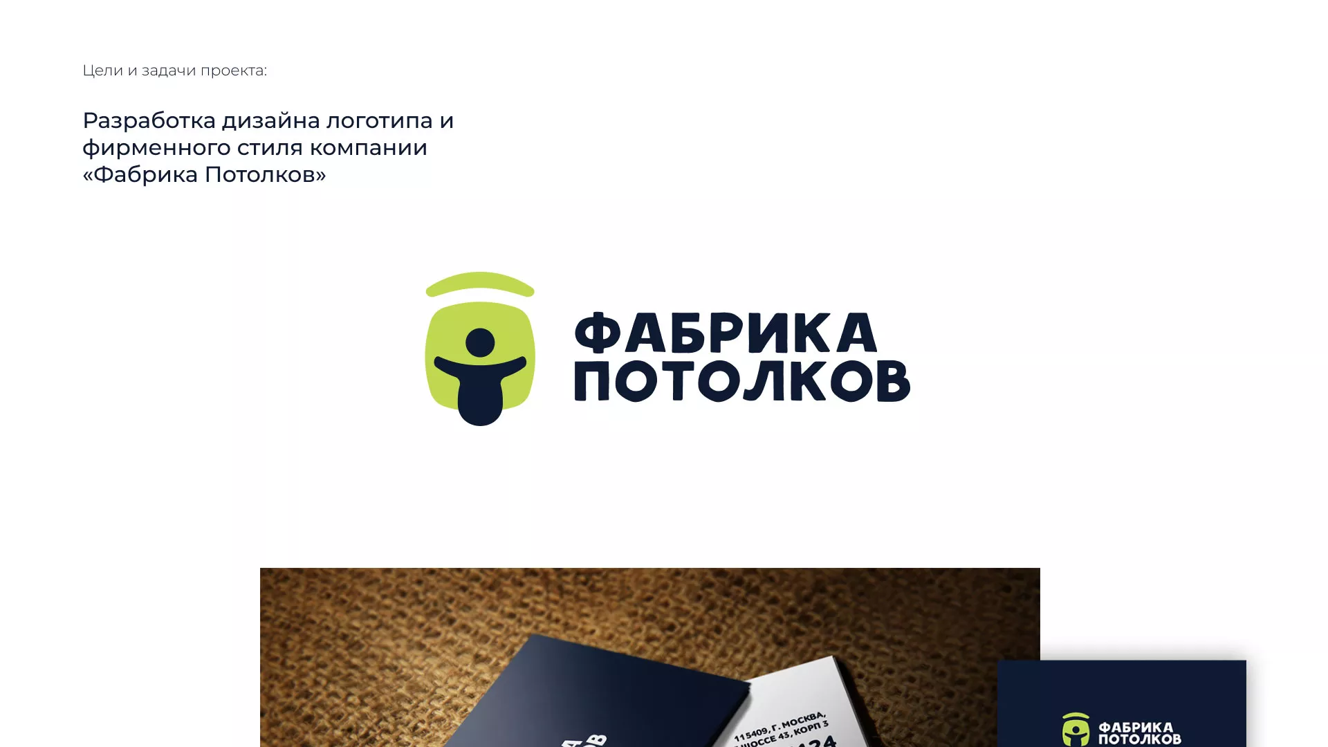Разработка фирменного стиля для фабрики натяжных потолков в Чердыни