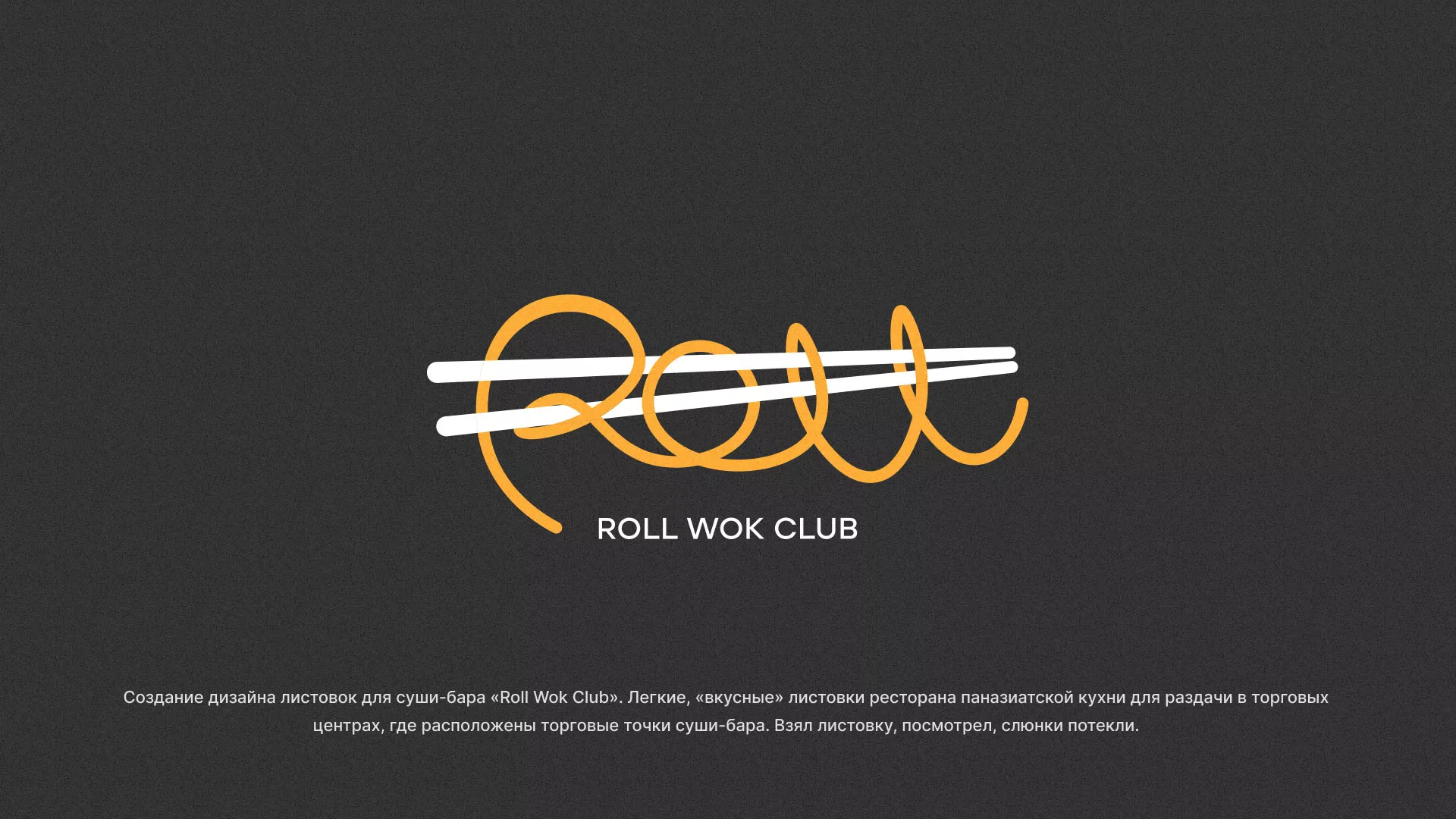 Создание дизайна листовок суши-бара «Roll Wok Club» в Чердыни
